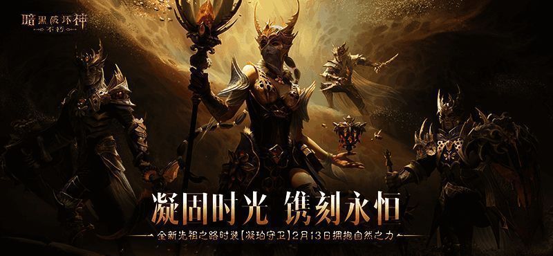 暗黑破坏神：不朽新时装凝珀守卫整体展示，金色战甲与琥珀光泽交织，展现自然与守护的融合