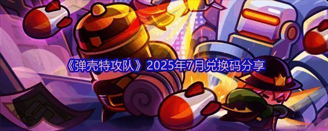 《弹壳特攻队》游戏界面截图，展示兑换码输入框及部分活动公告