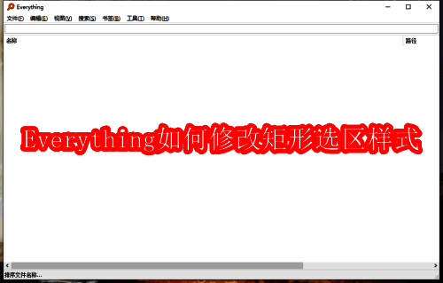 Everything主界面按下Ctrl+P调出设置界面