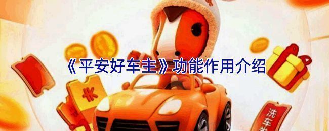 平安好车主APP界面展示，首页显示主要功能模块