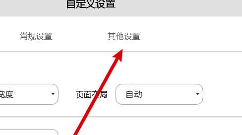 其他设置界面展示图，特别标注推广弹窗设置项
