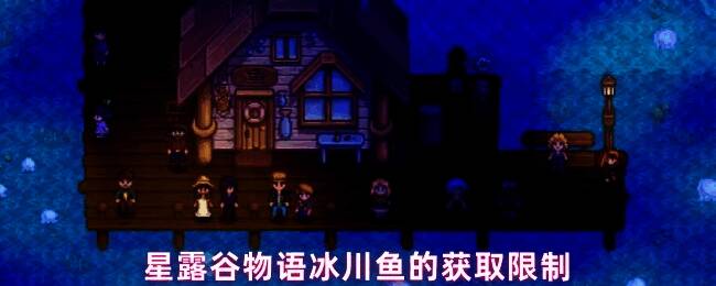 星露谷物语中冰川鱼的钓鱼场景，水面结冰，玩家角色手持钓竿等待上钩