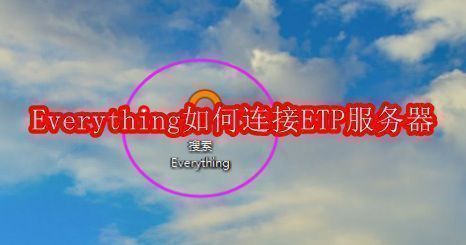 Everything软件主界面展示，界面简洁直观，功能按钮清晰可见