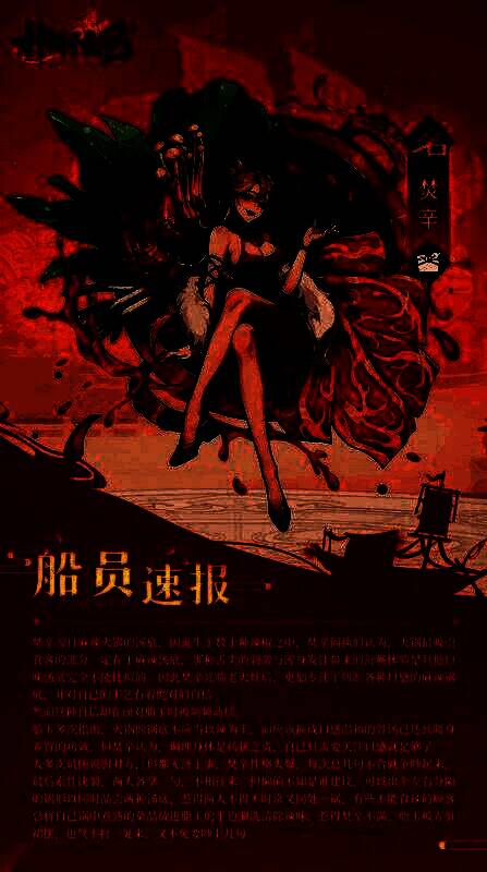 新船员焚辛立绘展示，形象火辣热情洋溢