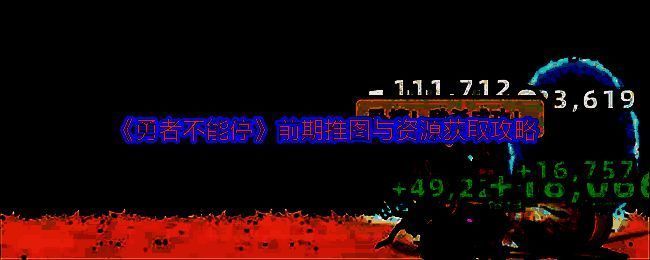 《勇者不能停》游戏界面展示，角色在地图中冒险的场景