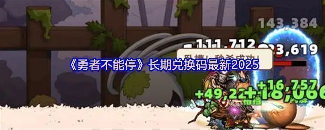 《勇者不能停》游戏主界面截图，展示自动战斗与资源收益界面