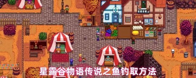 星露谷物语钓鱼界面截图，展现紧张刺激的钓鱼过程