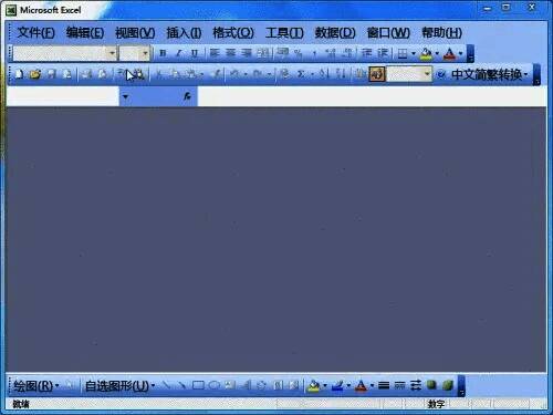 Excel 2003 主界面显示文件菜单和打开选项