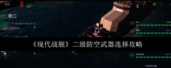 现代战舰中PC3飓风号与022型战舰模型展示