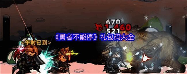 《勇者不能停》游戏界面展示，角色站在神秘地下城入口