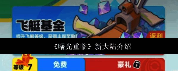 游戏主界面展示新大陆入口已解锁