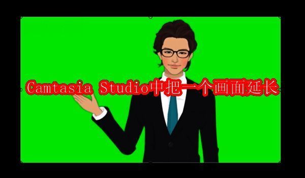 Camtasia Studio主界面展示，界面中央显示可拖动调节的画面窗口