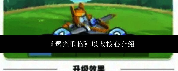 以太核心图标特写，显示其在背包中的详细描述