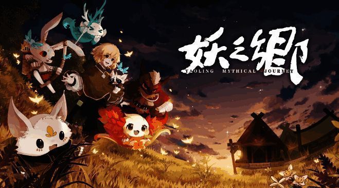 《妖之乡》游戏封面风格展示，展现东方奇幻元素