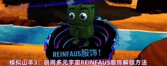 REINFAUS服饰外观展示，身穿银色未来感战服的角色在多元宇宙背景下摆出酷炫姿势