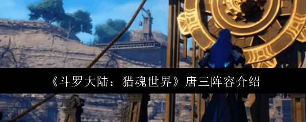 唐三在游戏中的多种形态展示，包括蓝银草、吴天锤和海神形态