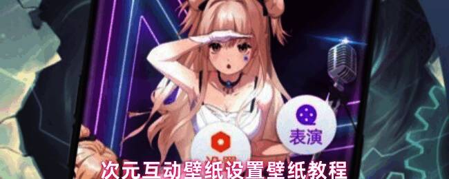 次元互动壁纸主界面展示，多种风格分类清晰可见