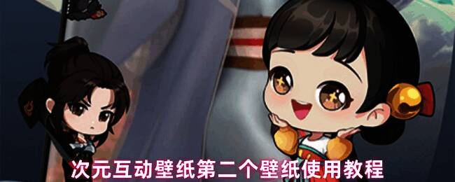 次元互动壁纸设置界面示意图，展示双壁纸设置选项