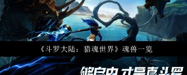 《斗罗大陆：猎魂世界》游戏界面展示多个魂兽形象