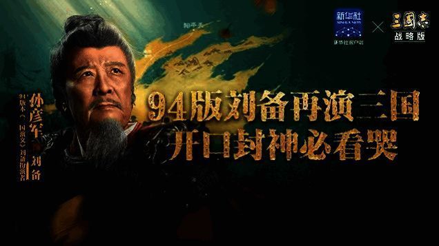 《三国志·战略版》与新华社合作宣传图，展示'重走蜀道运粮路'项目介绍