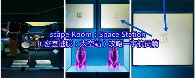 太空站密室逃脱游戏画面，展示宇航员与神秘仪器的场景