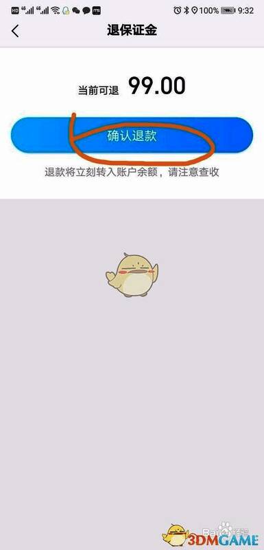 确认退款页面，用户点击确认后保证金将转入余额