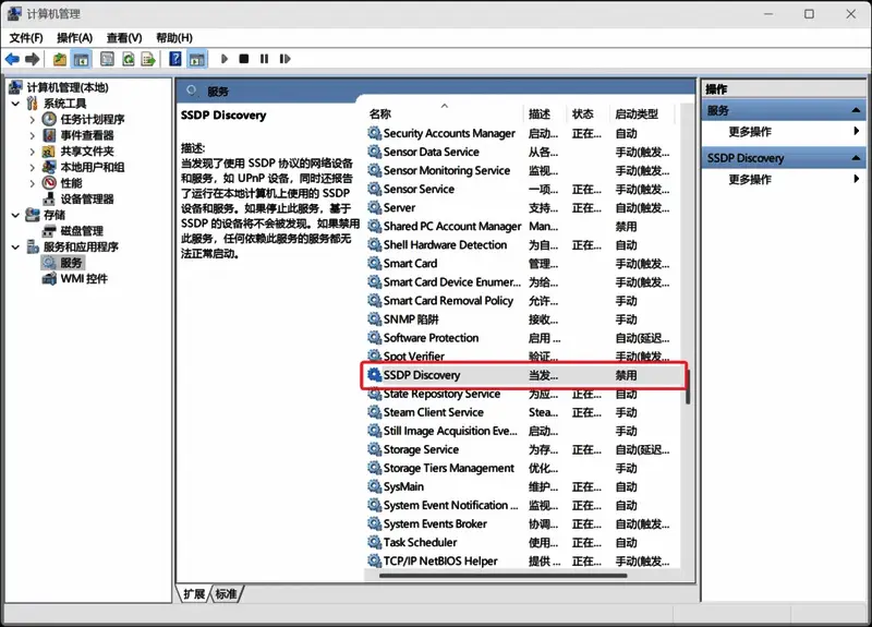 服务列表中高亮显示SSDP Discovery条目