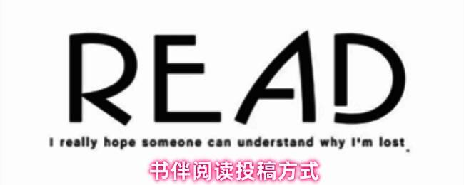 书伴阅读投稿界面示意图，展示投稿流程和所需材料清单