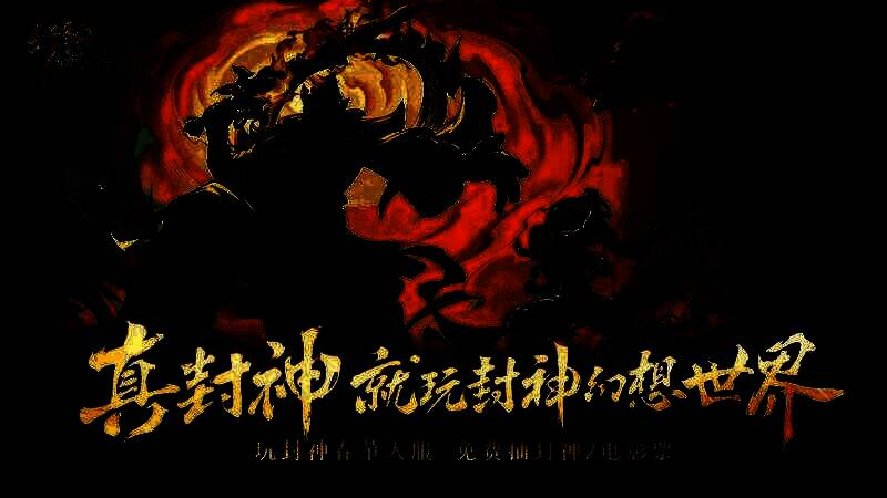游戏宣传海报展示封神幻想世界的宏大世界观与角色阵容