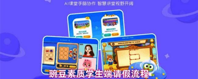 豌豆素质学生端App界面展示请假功能操作示意图