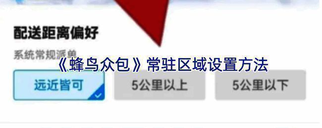 蜂鸟众包用户操作提示界面截图