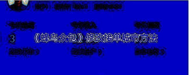 蜂鸟众包APP接单设置界面截图，展示城市选择列表