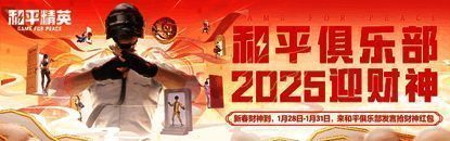 心悦俱乐部新春福利页面截图，展示每日抢红包入口