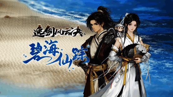 《逸剑风云决》游戏画面，主角手持长剑，背景为水墨风格的山林场景