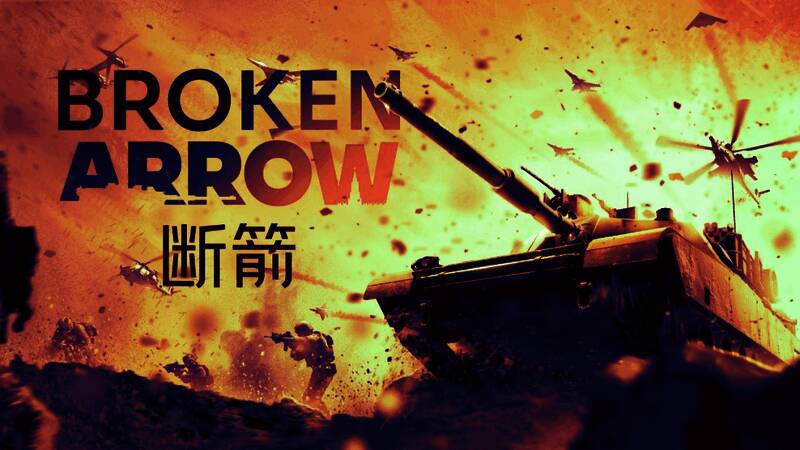 《断箭》游戏封面宣传图，展现现代战争风格与军事元素