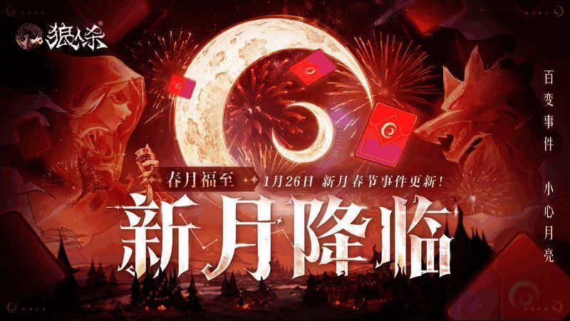 狼人杀新春版本宣传图，画面中满是节日氛围的灯笼与红包元素