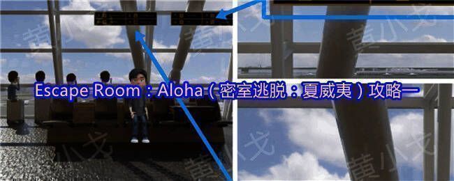 Escape Room：Aloha游戏封面，展示夏威夷风格的机场场景