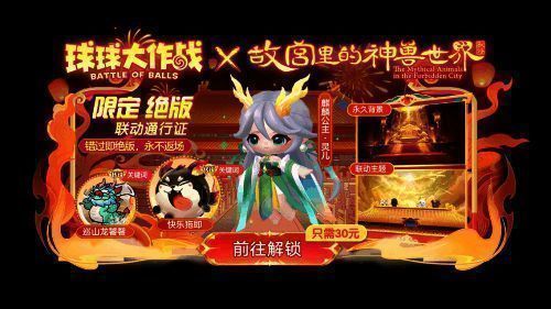 球球大作战联动通行证与限定皮肤展示
