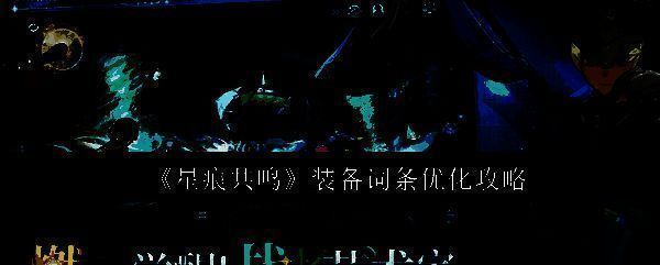 游戏界面展示装备属性选择界面，界面显示多个不同属性词条选项