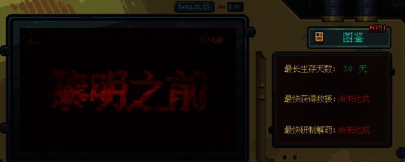 黎明之前游戏实机画面展示荒凉废土世界