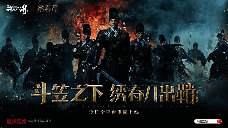 游戏主视觉海报展示斗笠江湖与电影绣春刀的联动标志，风格古风武侠气息浓厚