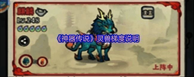 灵兽梯度划分图表展示各等级灵兽分类与特性