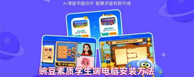 豌豆素质学生端软件界面展示图，显示主功能区域及操作按钮布局