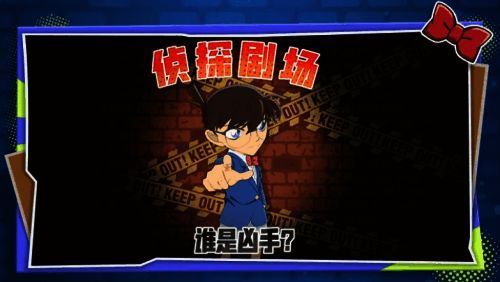 侦探剧场游戏界面截图，展示柯南风格的密室解谜场景与任务提示界面