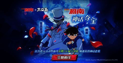 柯南与怪盗基德皮肤预览图，展示华丽特效与精致建模细节