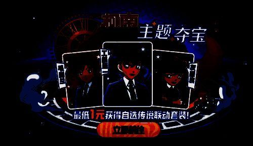 联动角色皮肤轮播图，展示毛利兰、工藤新一和灰原哀的限定装扮效果