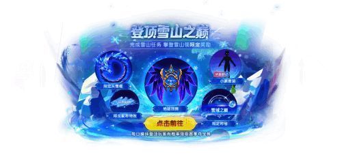 雪山挑战活动界面截图，展示排行榜与奖励领取区域