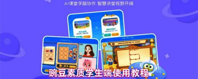 豌豆素质学习界面展示，卡通风格画面吸引孩子注意力