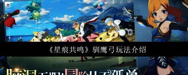 驯鹰弓角色与宠物协同作战画面，箭矢闪耀光芒准备发动致命一击