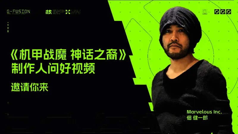 《机甲战魔 神话之裔》制作人佃健一郎现场介绍游戏